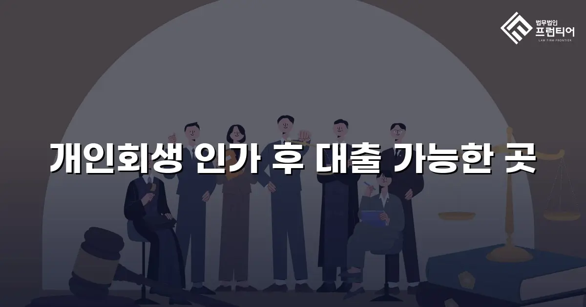 개인회생 인가 후 대출 가능한 곳