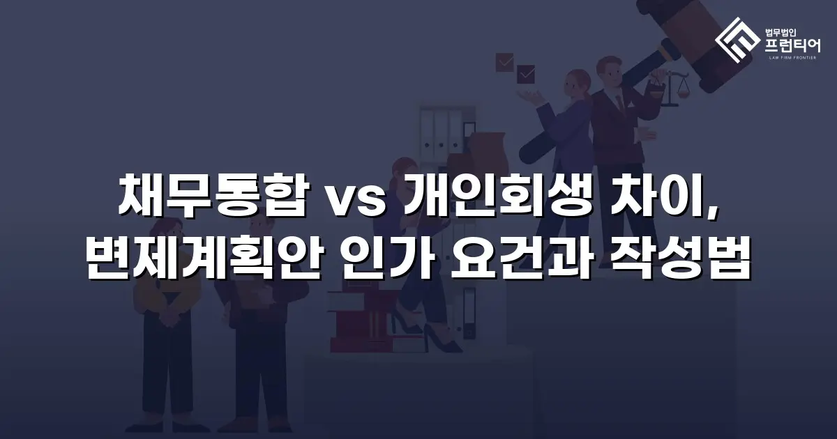 채무통합 vs 개인회생 차이, 변제계획안 인가 요건과 작성법