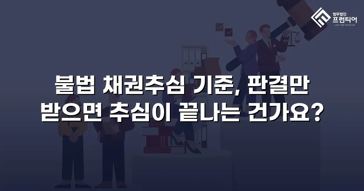 불법 채권추심 기준, 판결만 받으면 추심이 끝나는 건가요?
