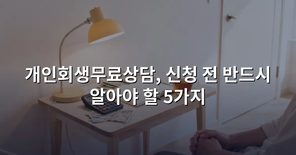 개인회생무료상담, 신청 전 반드시 알아야 할 5가지