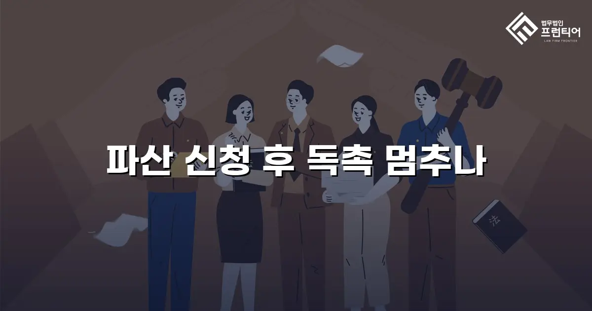 파산 신청 후 독촉 멈추나