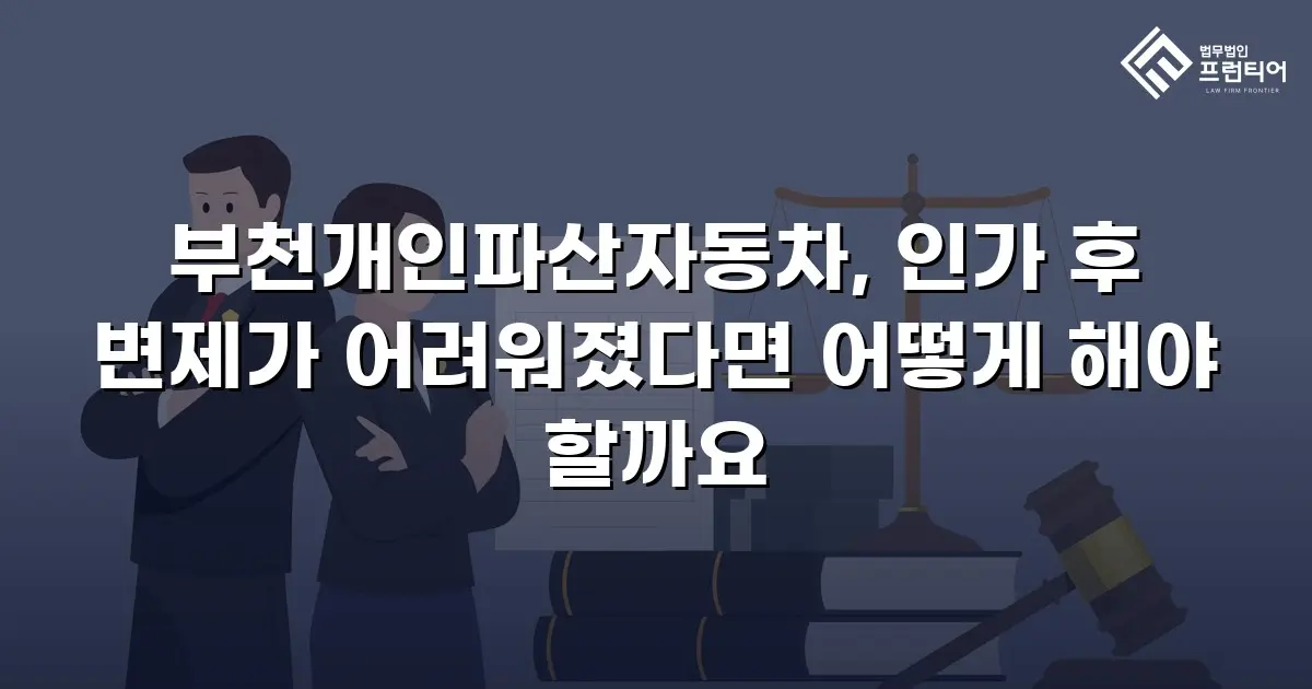 부천개인파산자동차, 인가 후 변제가 어려워졌다면 어떻게 해야 할까요