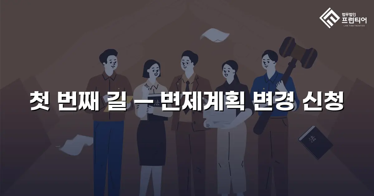 첫 번째 길 — 변제계획 변경 신청