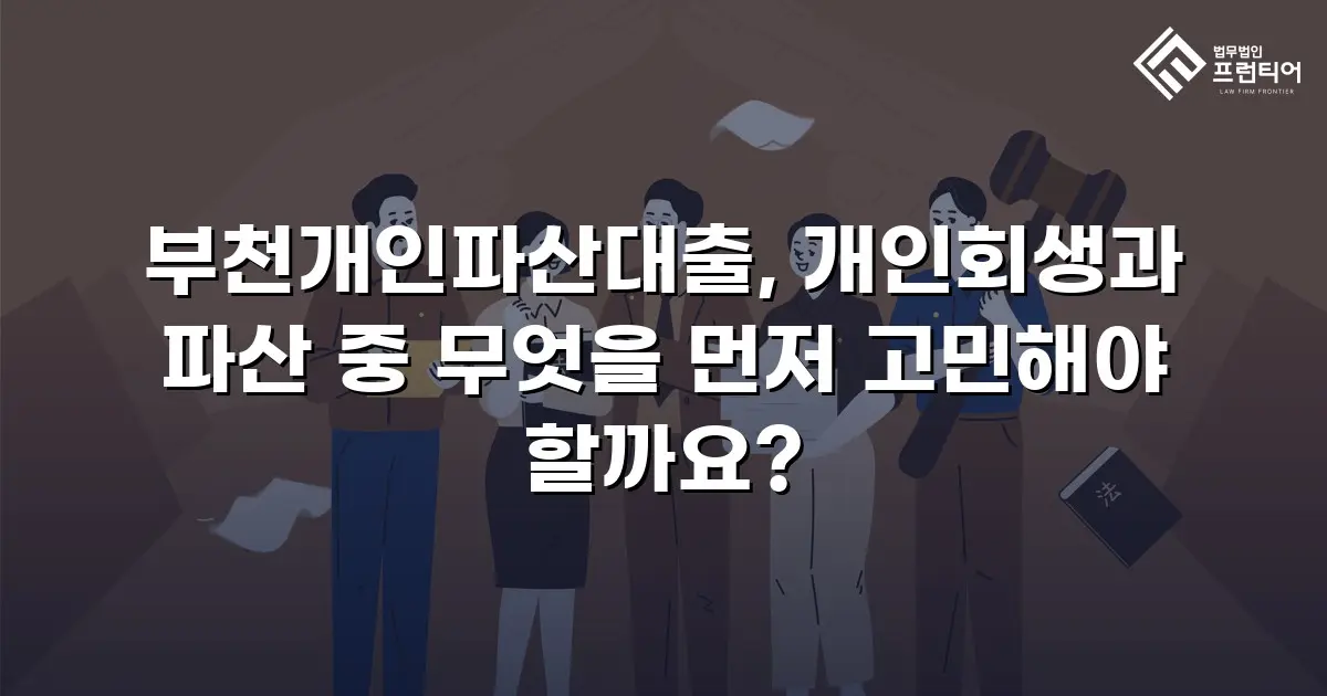 부천개인파산대출, 개인회생과 파산 중 무엇을 먼저 고민해야 할까요?