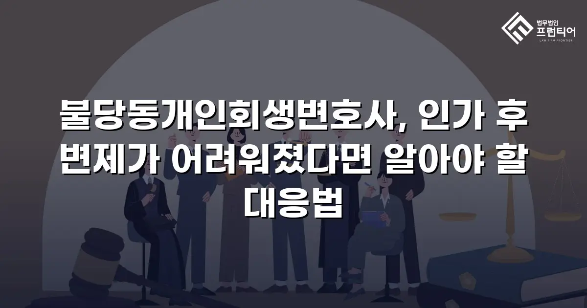 불당동개인회생변호사, 인가 후 변제가 어려워졌다면 알아야 할 대응법