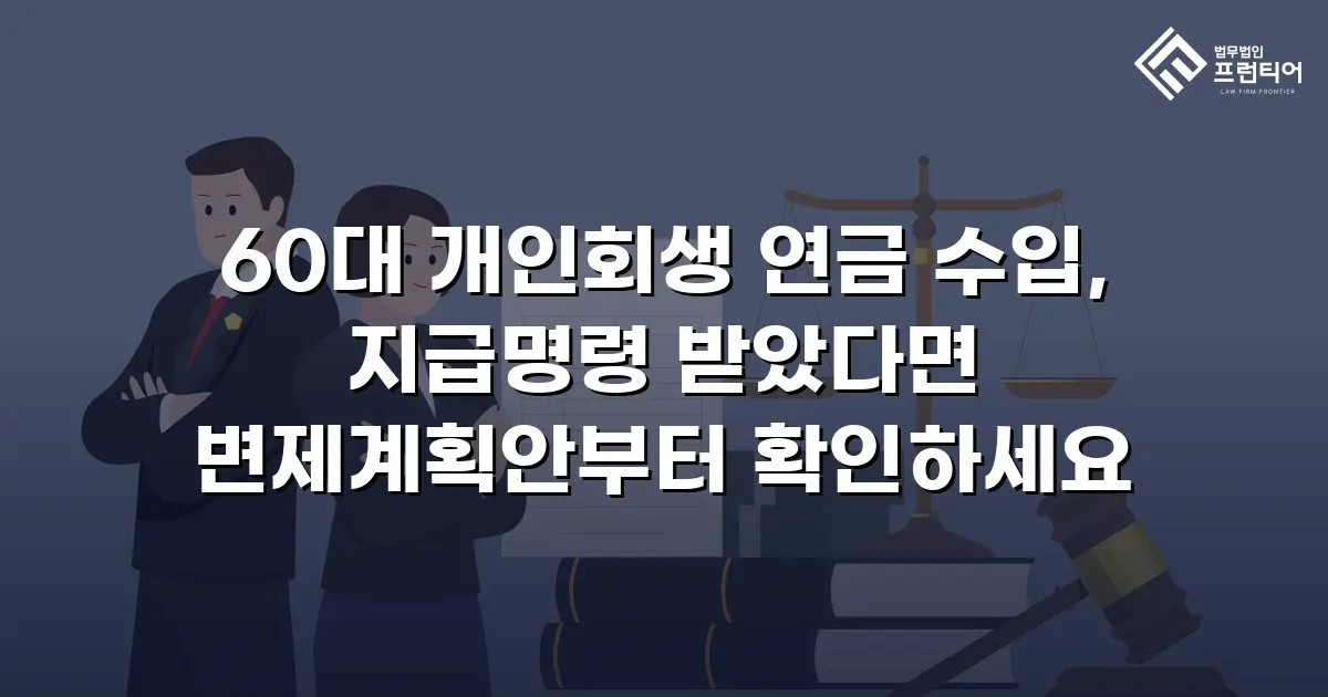 60대 개인회생 연금 수입, 지급명령 받았다면 변제계획안부터 확인하세요