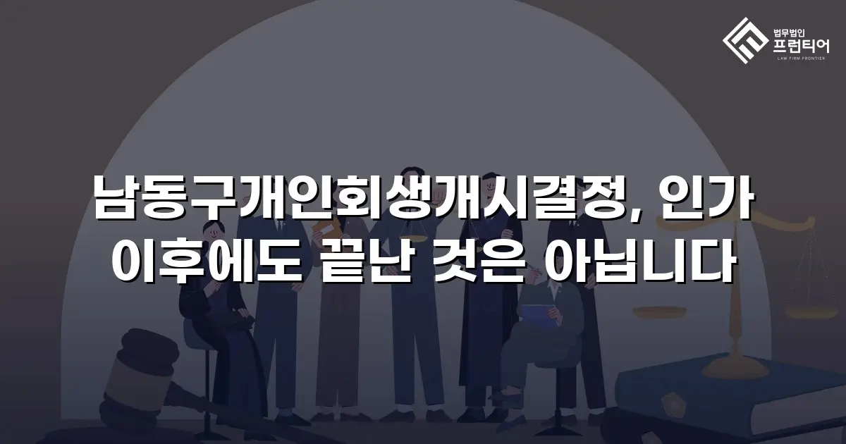 남동구개인회생개시결정, 인가 이후에도 끝난 것은 아닙니다