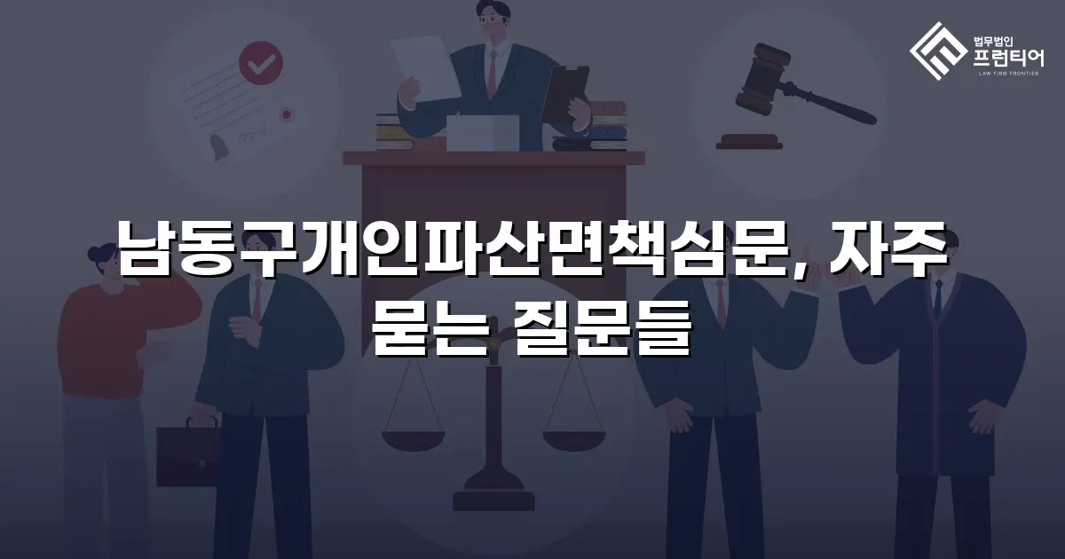 남동구개인파산면책심문, 자주 묻는 질문들