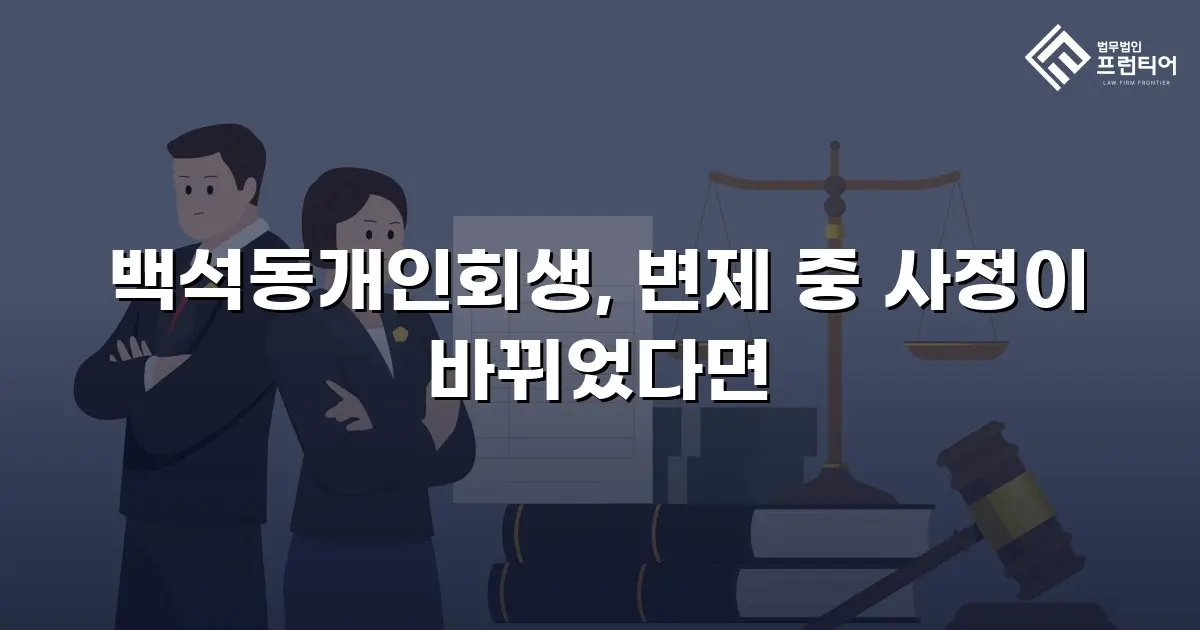 백석동개인회생, 변제 중 사정이 바뀌었다면