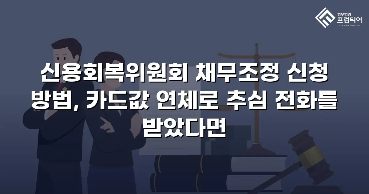 신용회복위원회 채무조정 신청 방법, 카드값 연체로 추심 전화를 받았다면