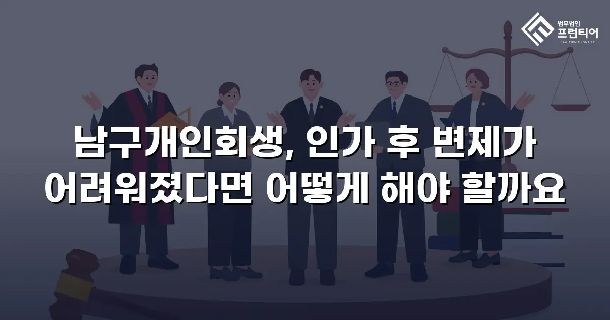 남구개인회생, 인가 후 변제가 어려워졌다면 어떻게 해야 할까요