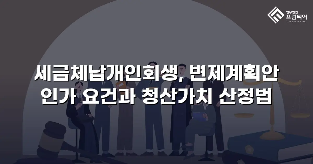 세금체납개인회생, 변제계획안 인가 요건과 청산가치 산정법