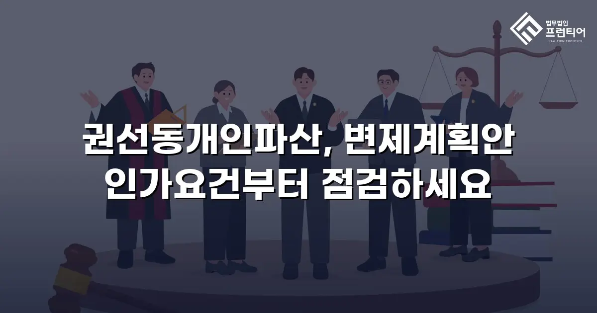 권선동개인파산, 변제계획안 인가요건부터 점검하세요