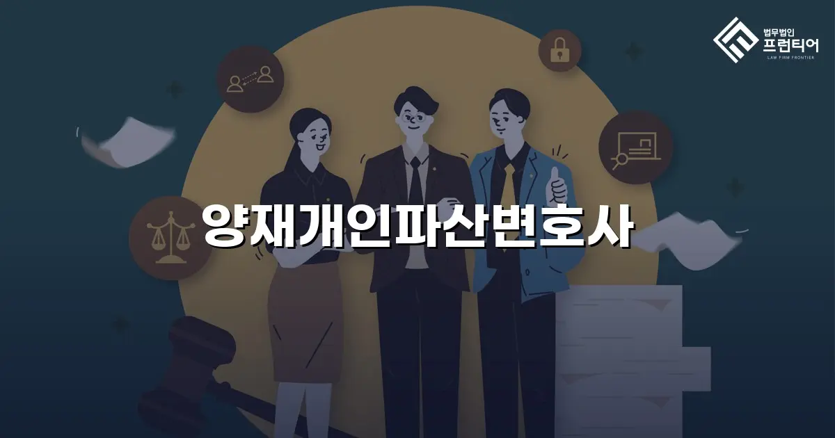 양재개인파산변호사