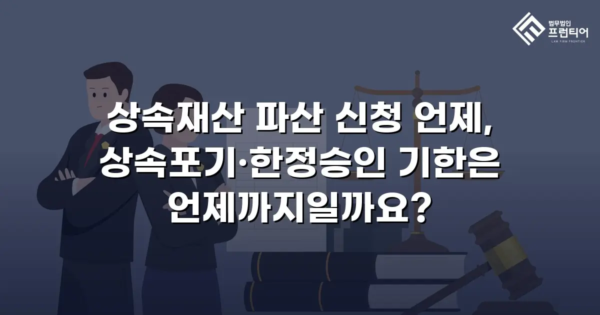 상속재산 파산 신청 언제, 상속포기·한정승인 기한은 언제까지일까요?