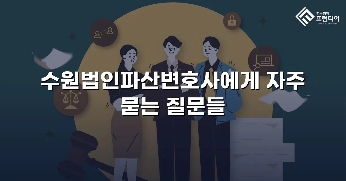 수원법인파산변호사에게 자주 묻는 질문들