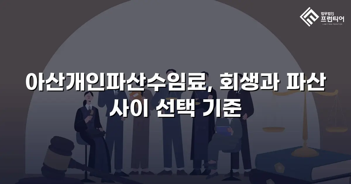 아산개인파산수임료, 회생과 파산 사이 선택 기준