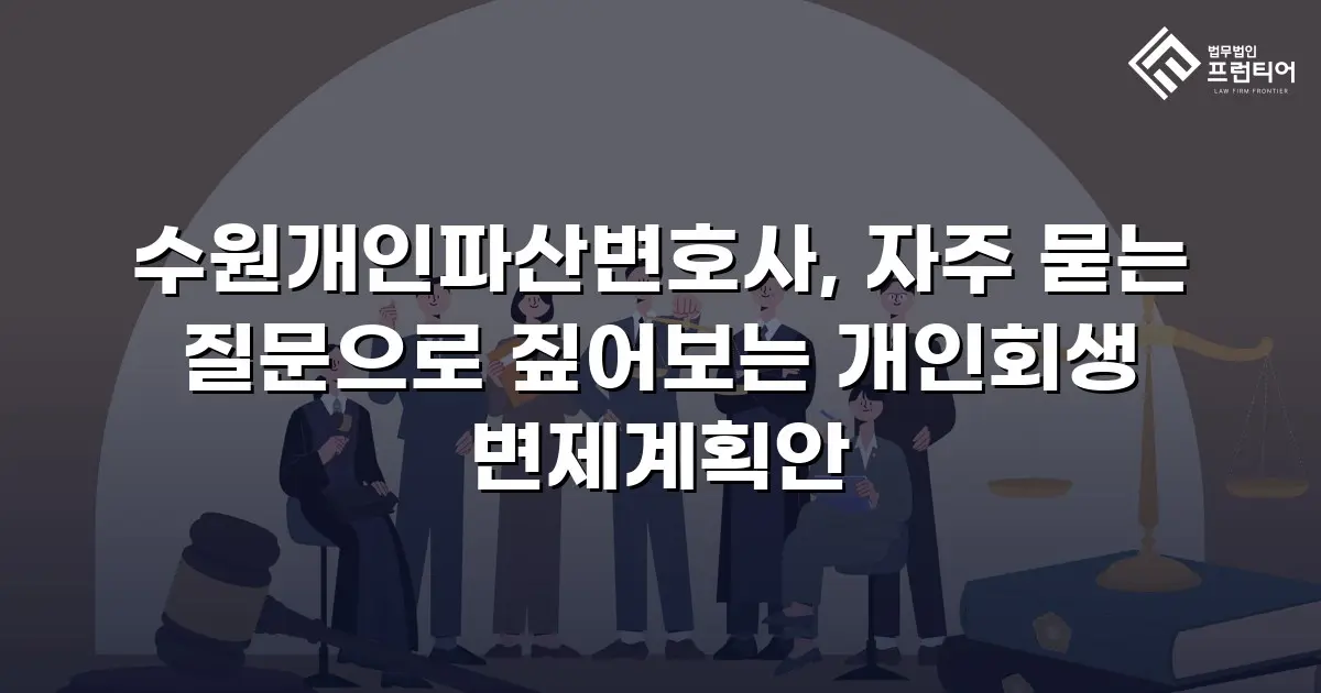 수원개인파산변호사, 자주 묻는 질문으로 짚어보는 개인회생 변제계획안