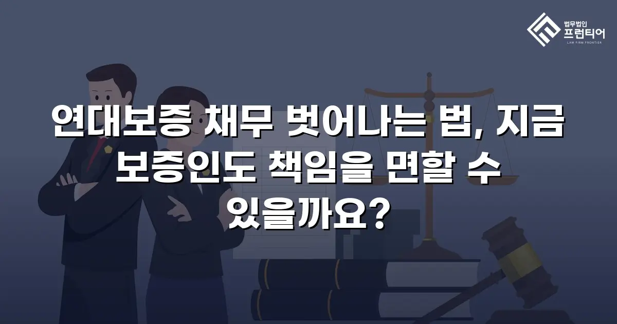 연대보증 채무 벗어나는 법, 지금 보증인도 책임을 면할 수 있을까요?