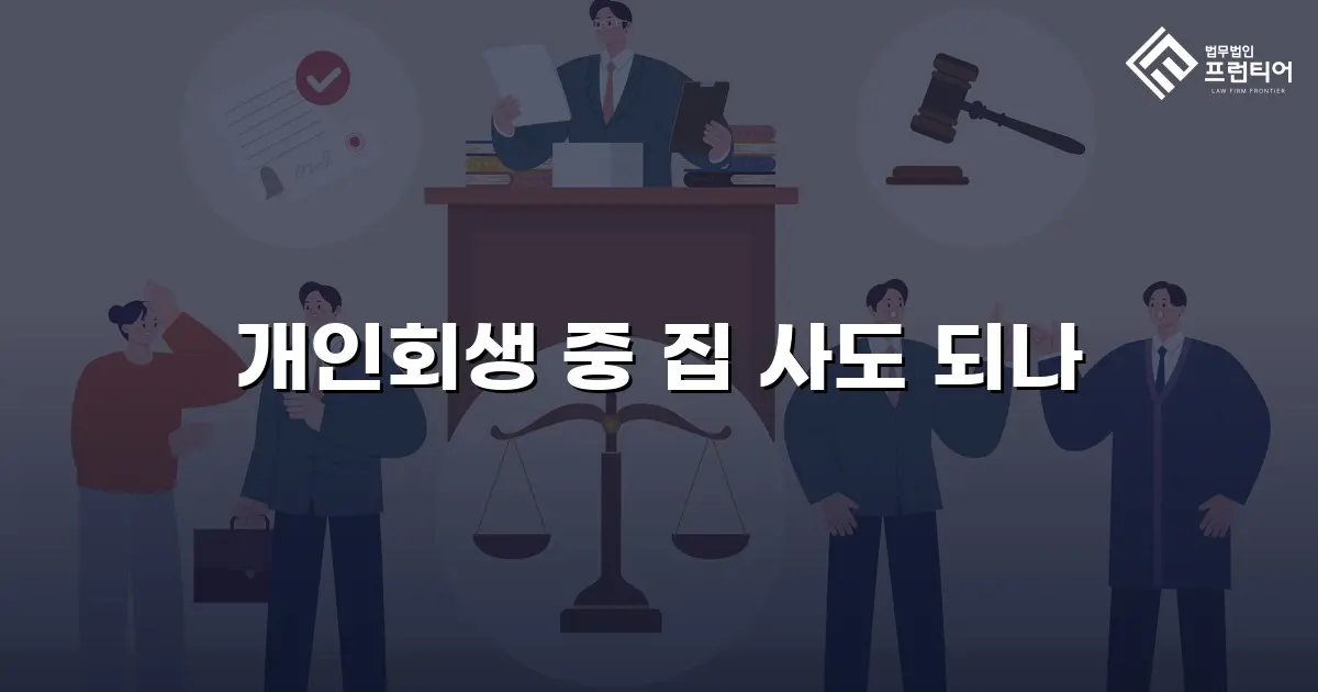개인회생 중 집 사도 되나