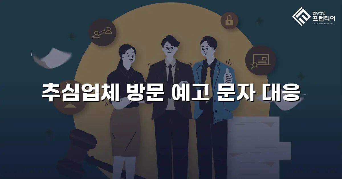추심업체 방문 예고 문자 대응