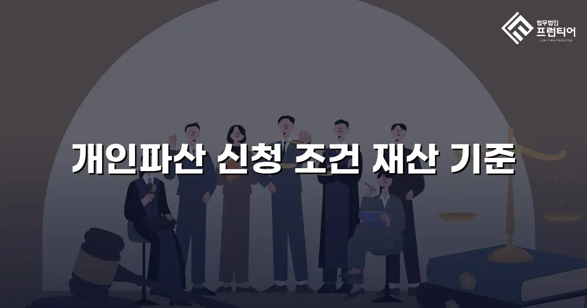 개인파산 신청 조건 재산 기준
