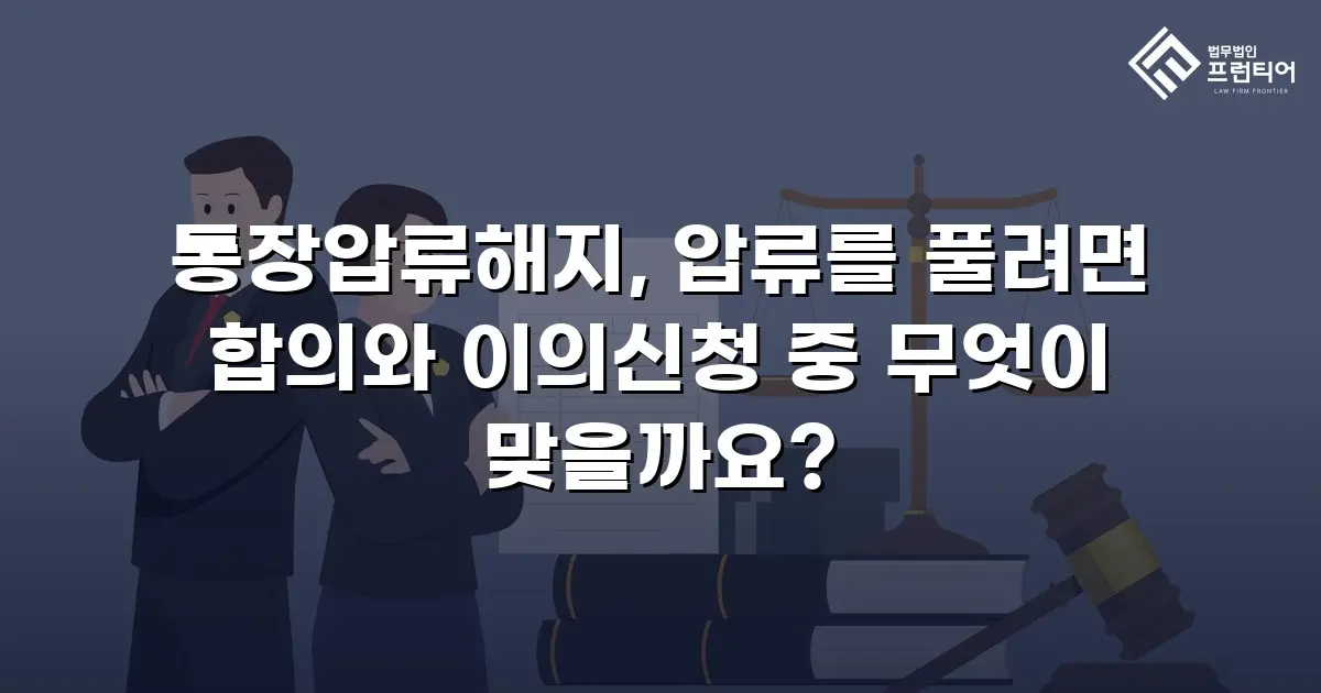 통장압류해지, 압류를 풀려면 합의와 이의신청 중 무엇이 맞을까요?