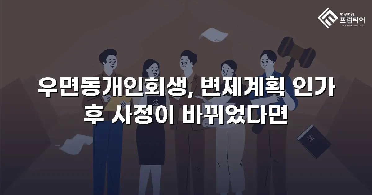 우면동개인회생, 변제계획 인가 후 사정이 바뀌었다면