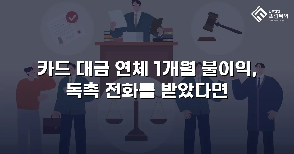 카드 대금 연체 1개월 불이익, 독촉 전화를 받았다면