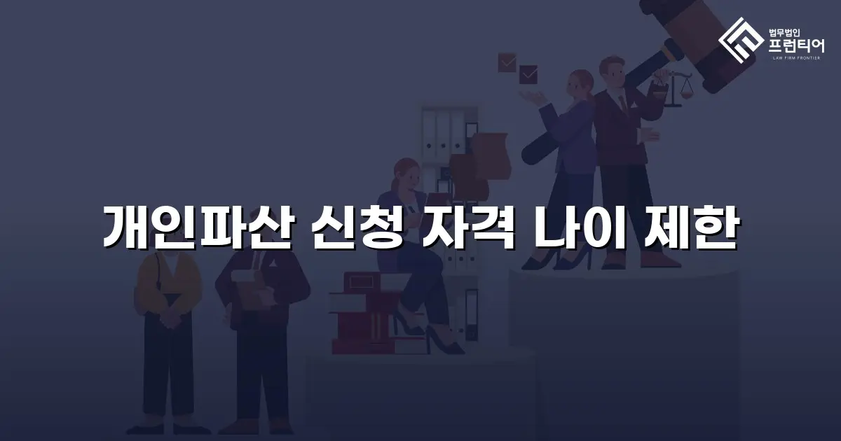 개인파산 신청 자격 나이 제한