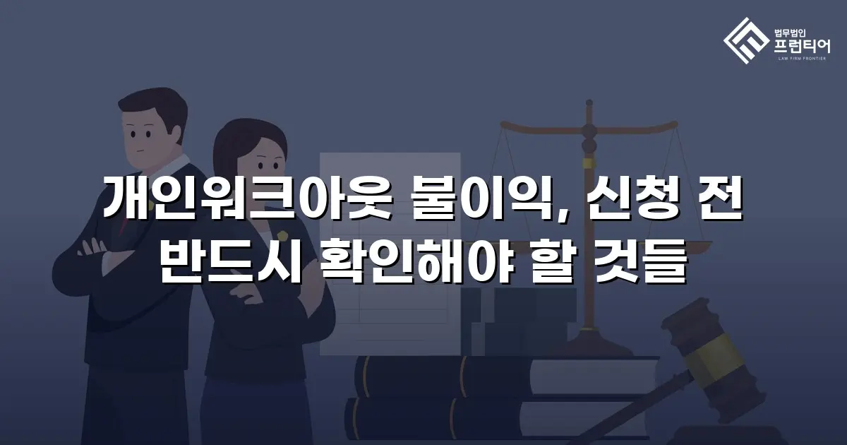 개인워크아웃 불이익, 신청 전 반드시 확인해야 할 것들