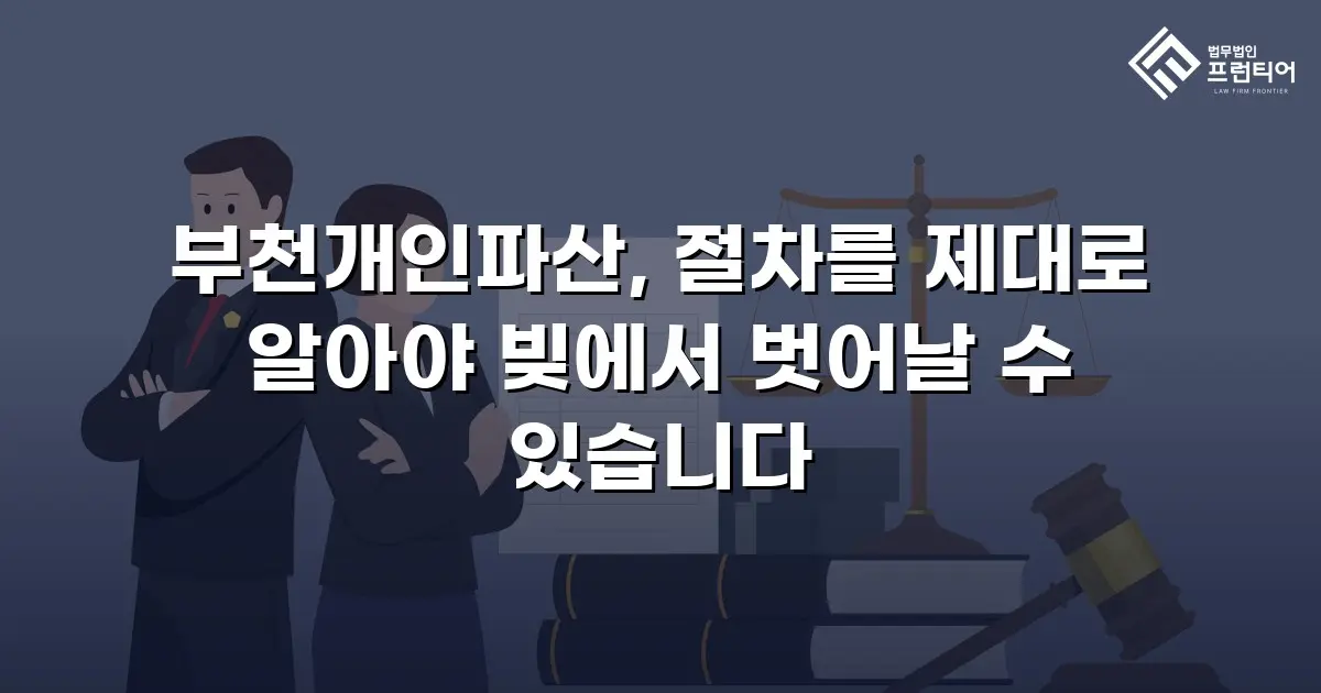 부천개인파산, 절차를 제대로 알아야 빚에서 벗어날 수 있습니다