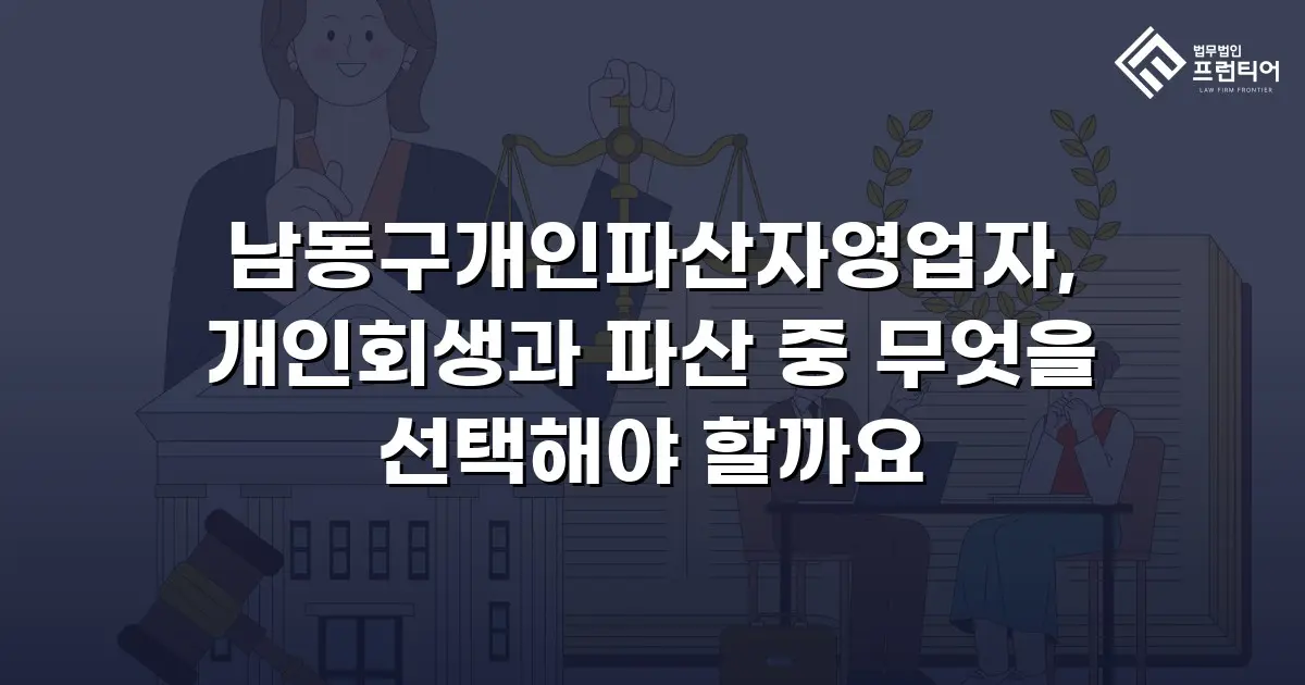 남동구개인파산자영업자, 개인회생과 파산 중 무엇을 선택해야 할까요
