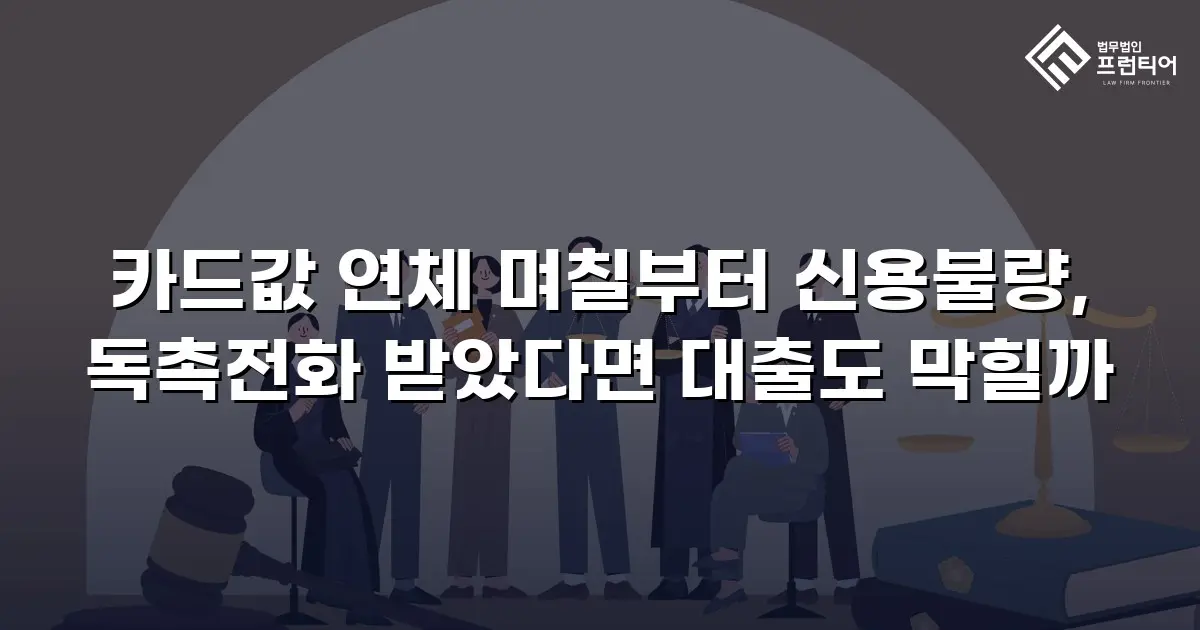 카드값 연체 며칠부터 신용불량, 독촉전화 받았다면 대출도 막힐까