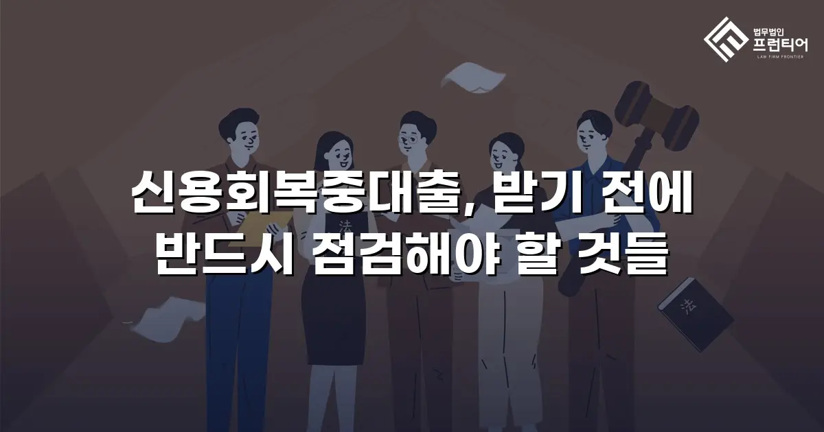 신용회복중대출, 받기 전에 반드시 점검해야 할 것들