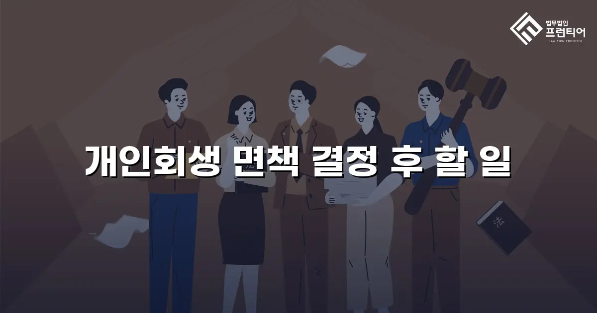 개인회생 면책 결정 후 할 일