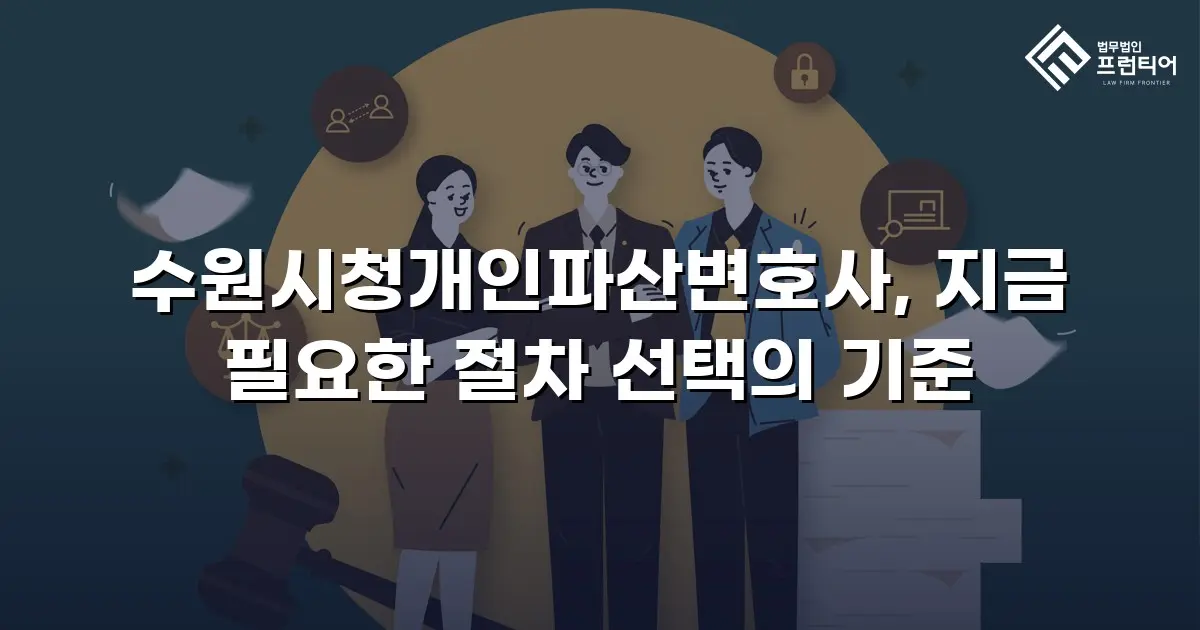 수원시청개인파산변호사, 지금 필요한 절차 선택의 기준