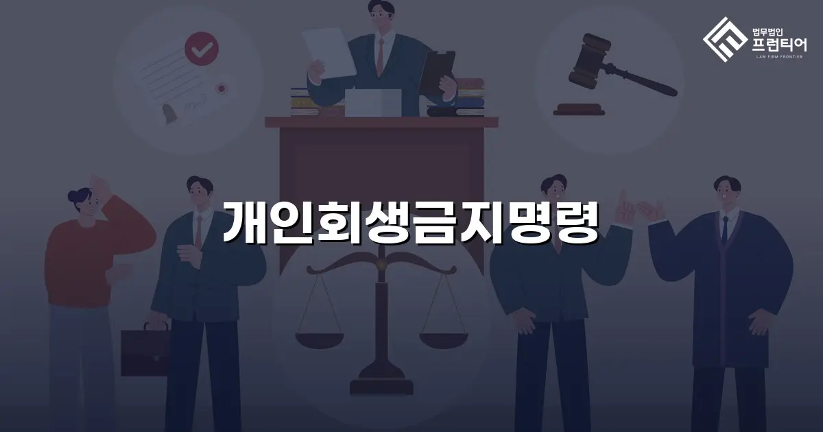 개인회생금지명령
