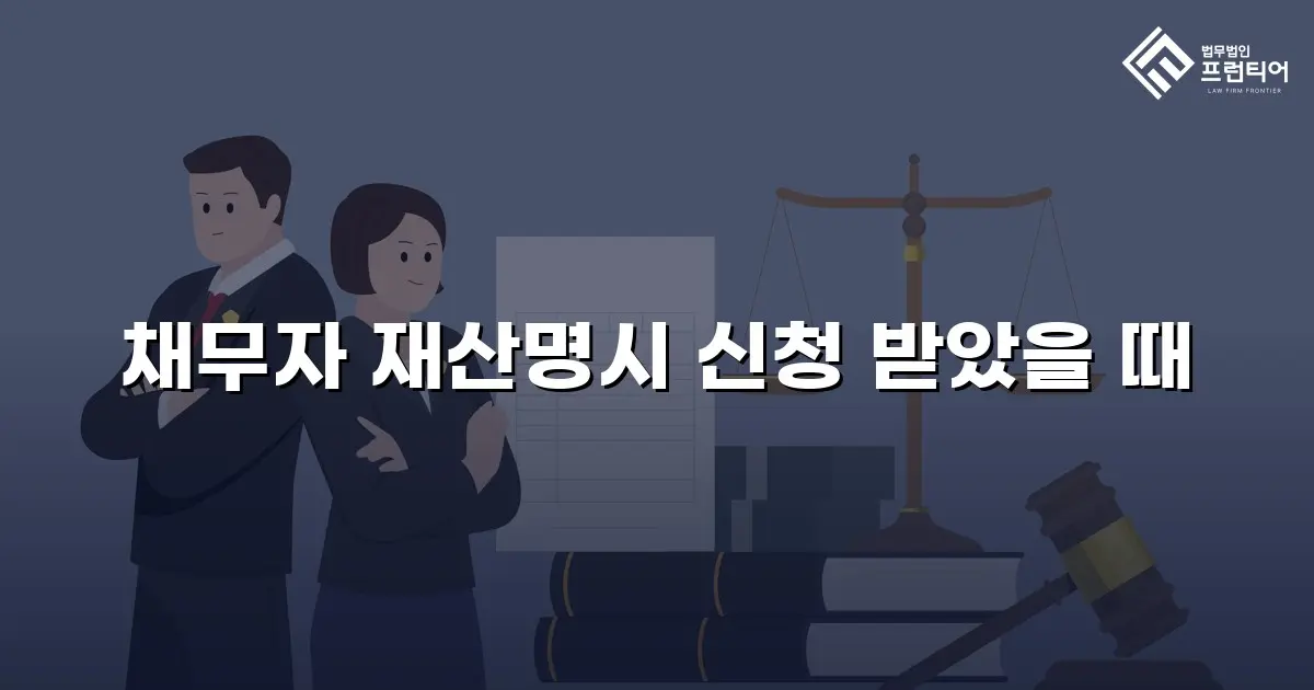 채무자 재산명시 신청 받았을 때