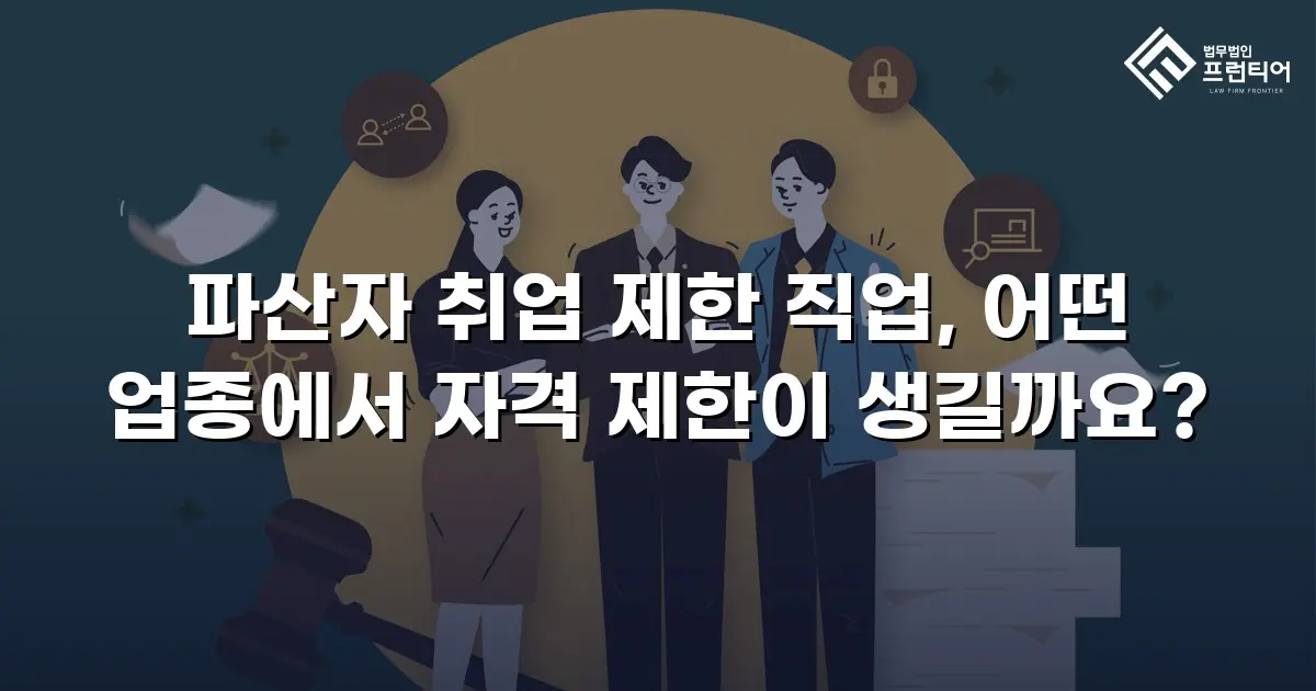 파산자 취업 제한 직업, 어떤 업종에서 자격 제한이 생길까요?
