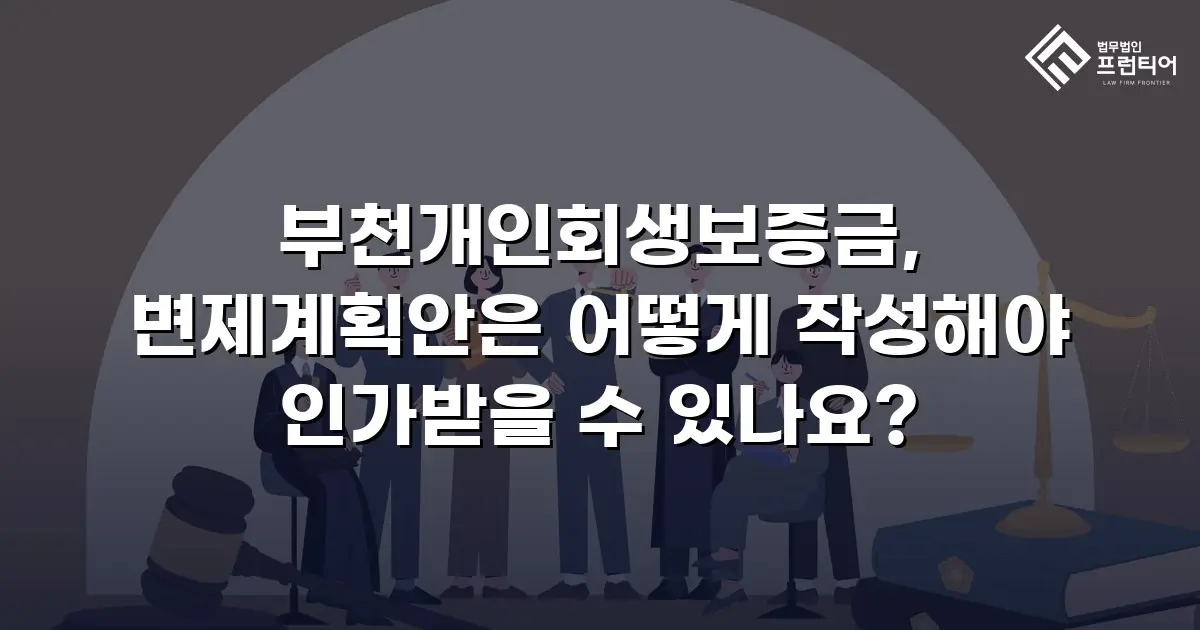 부천개인회생보증금, 변제계획안은 어떻게 작성해야 인가받을 수 있나요?