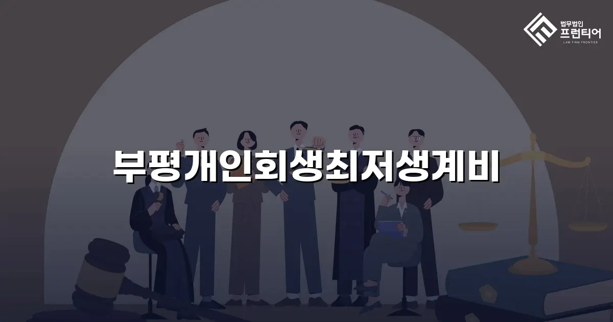 부평개인회생최저생계비