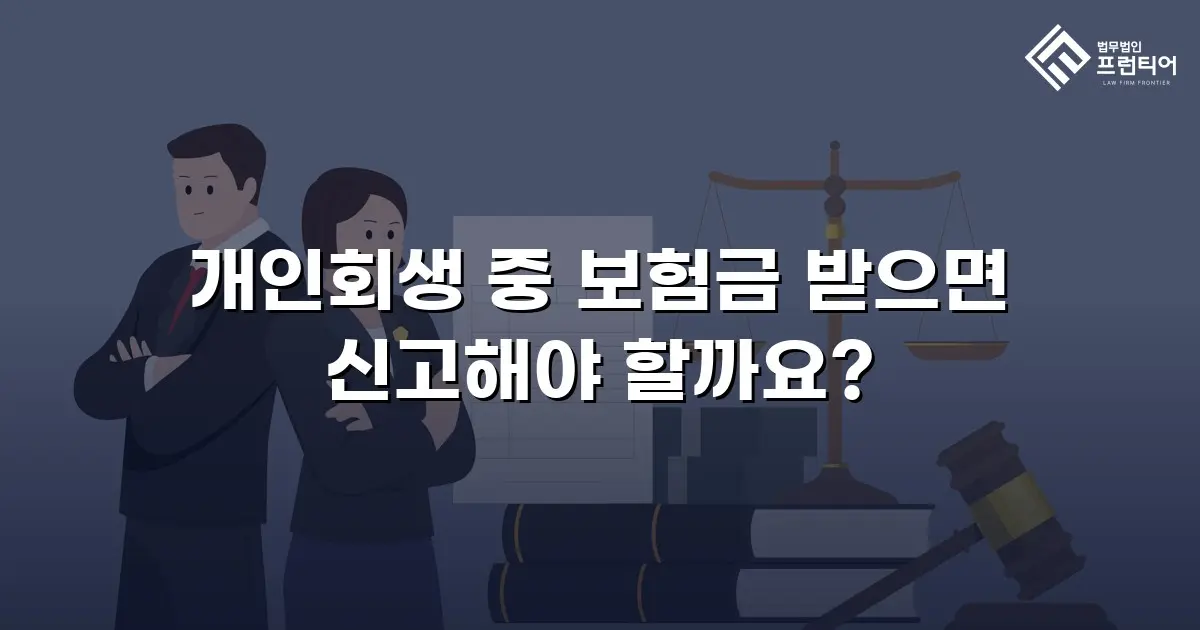 개인회생 중 보험금 받으면 신고해야 할까요?