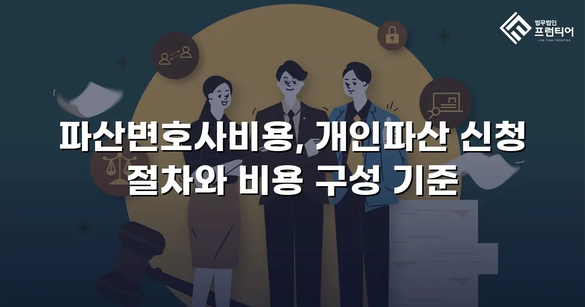 파산변호사비용, 개인파산 신청 절차와 비용 구성 기준