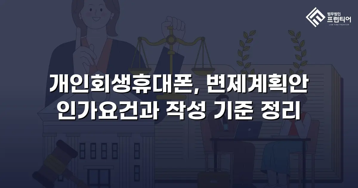 개인회생휴대폰, 변제계획안 인가요건과 작성 기준 정리