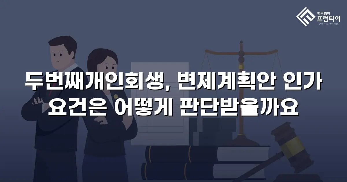 두번째개인회생, 변제계획안 인가 요건은 어떻게 판단받을까요