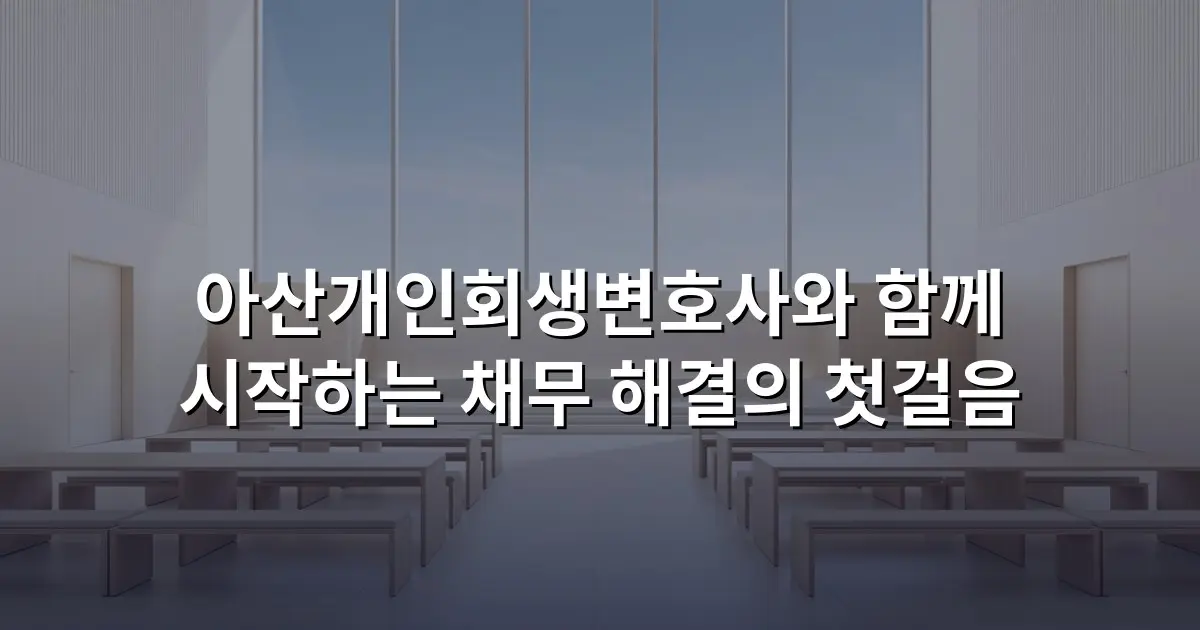 아산개인회생변호사와 함께 시작하는 채무 해결의 첫걸음