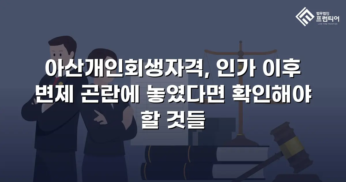 아산개인회생자격, 인가 이후 변제 곤란에 놓였다면 확인해야 할 것들