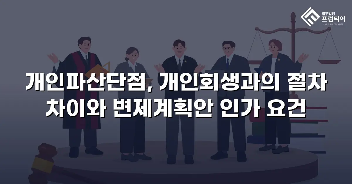 개인파산단점, 개인회생과의 절차 차이와 변제계획안 인가 요건