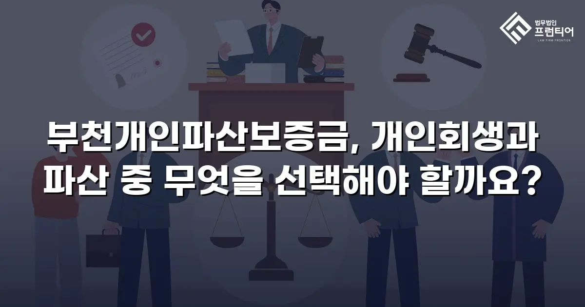부천개인파산보증금, 개인회생과 파산 중 무엇을 선택해야 할까요?